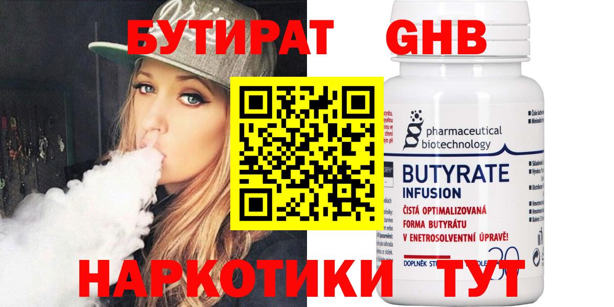 Бутират Butirat  Вход с VPN  Новотроицк 