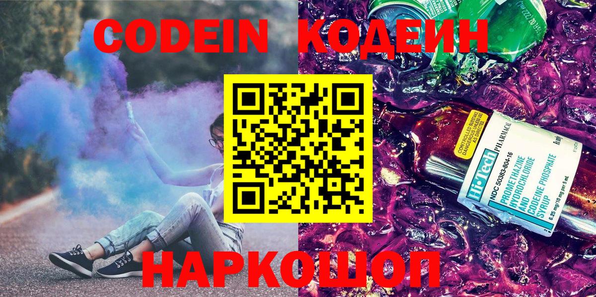 Кодеиновый сироп Lean напиток Lean (лин)  Вход с VPN  Новотроицк 