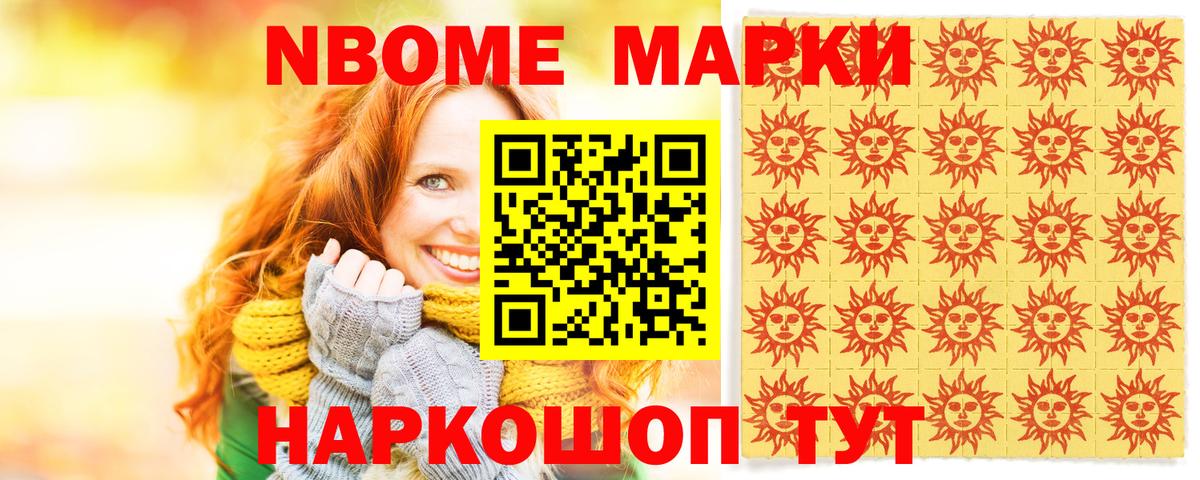 Марки N-bome 1500мкг Новотроицк